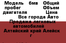  › Модель ­ бмв › Общий пробег ­ 233 000 › Объем двигателя ­ 1 600 › Цена ­ 25 000 - Все города Авто » Продажа легковых автомобилей   . Алтайский край,Алейск г.